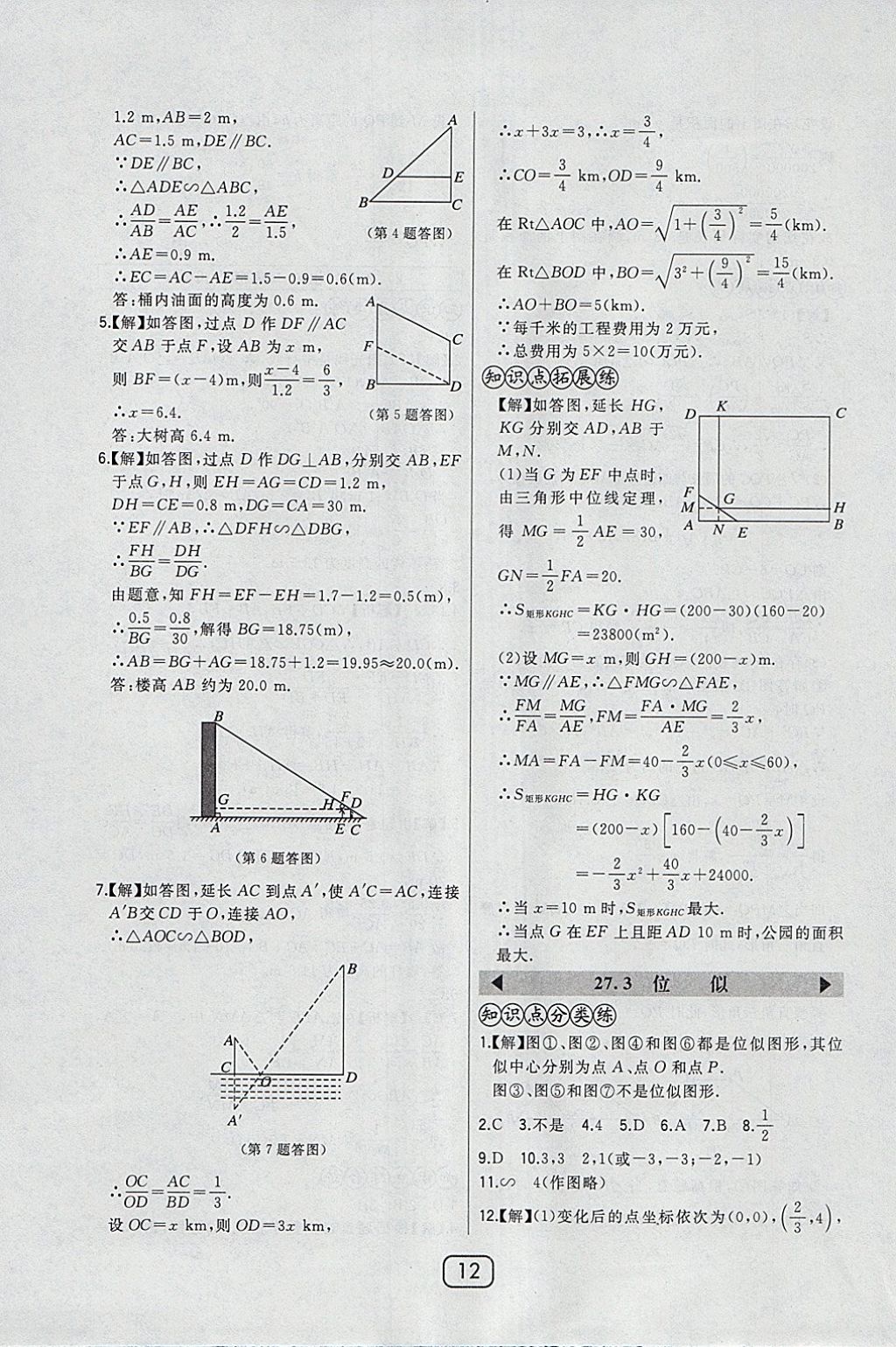 2018年北大绿卡九年级数学下册人教版 参考答案第21页