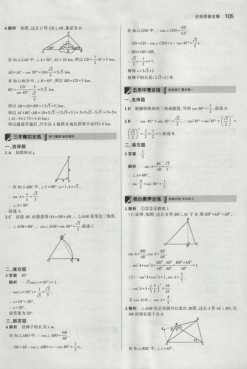 2018年5年中考3年模拟初中数学九年级下册北师大版 参考答案第4页