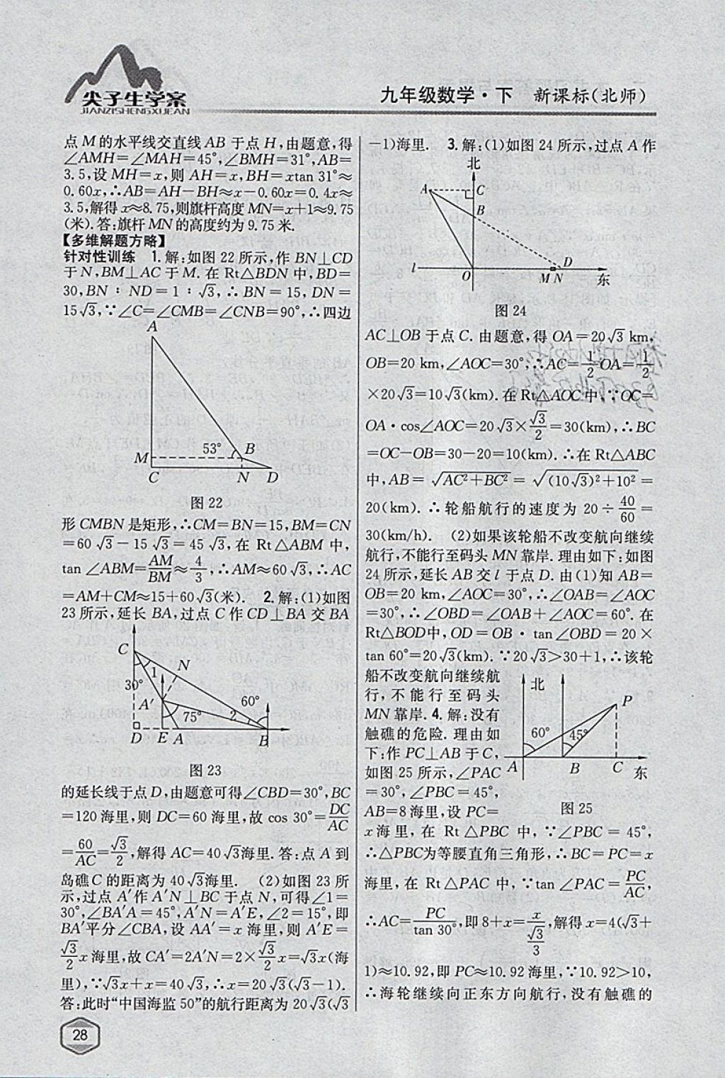 2018年尖子生学案九年级数学下册北师大版 参考答案第7页