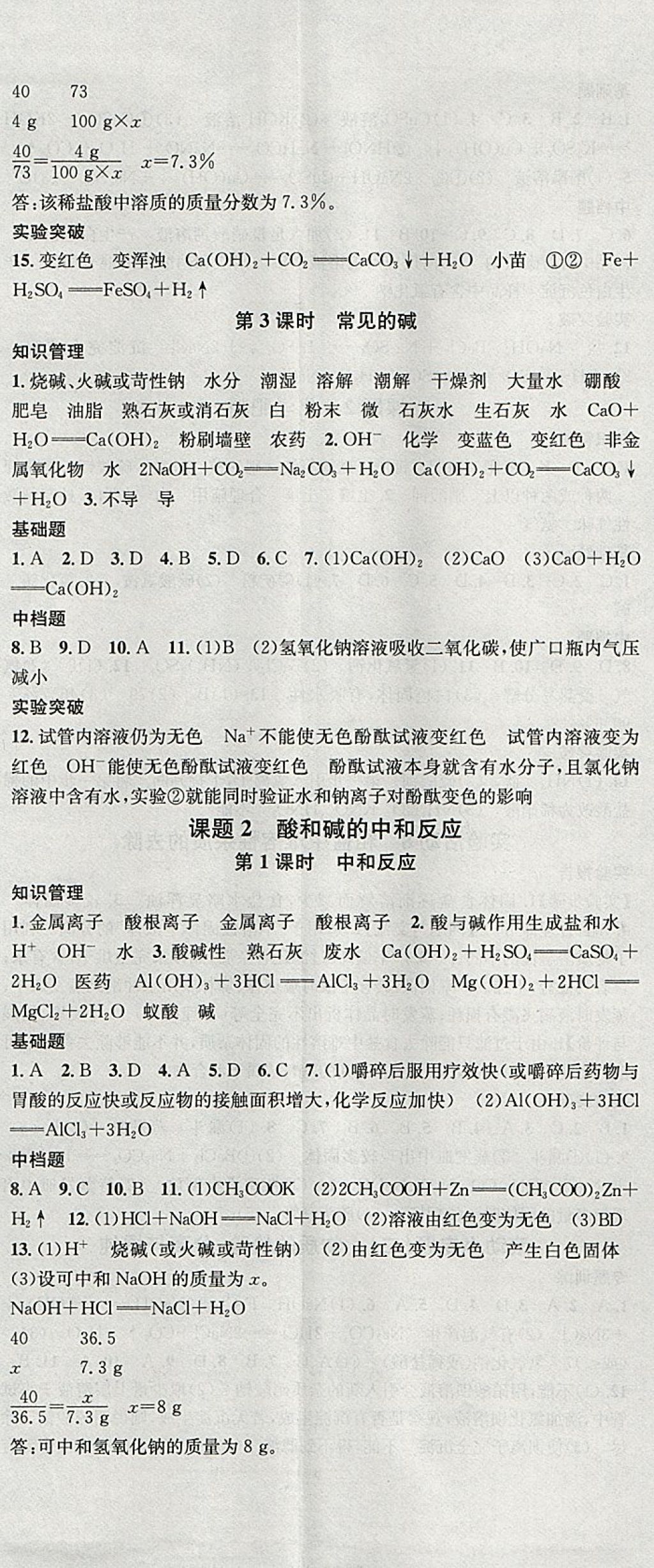 2018年名校課堂滾動學(xué)習(xí)法九年級化學(xué)下冊人教版安徽專版安徽師范大學(xué)出版社 參考答案第8頁