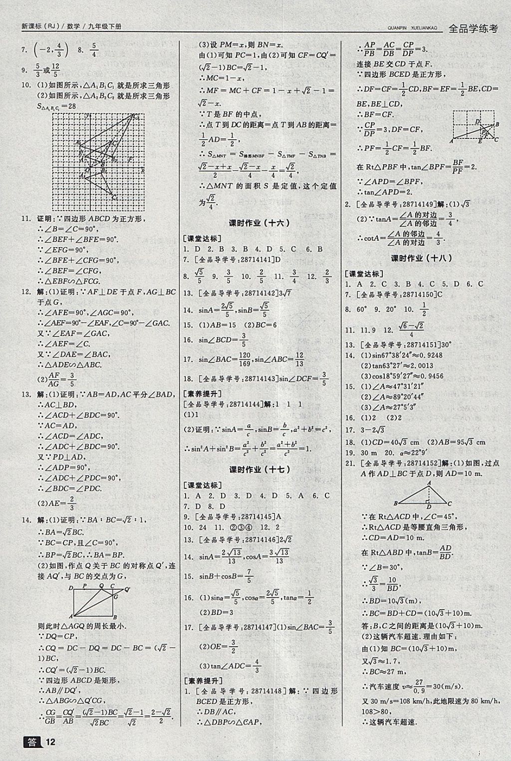 2018年全品學(xué)練考九年級數(shù)學(xué)下冊人教版 參考答案第18頁