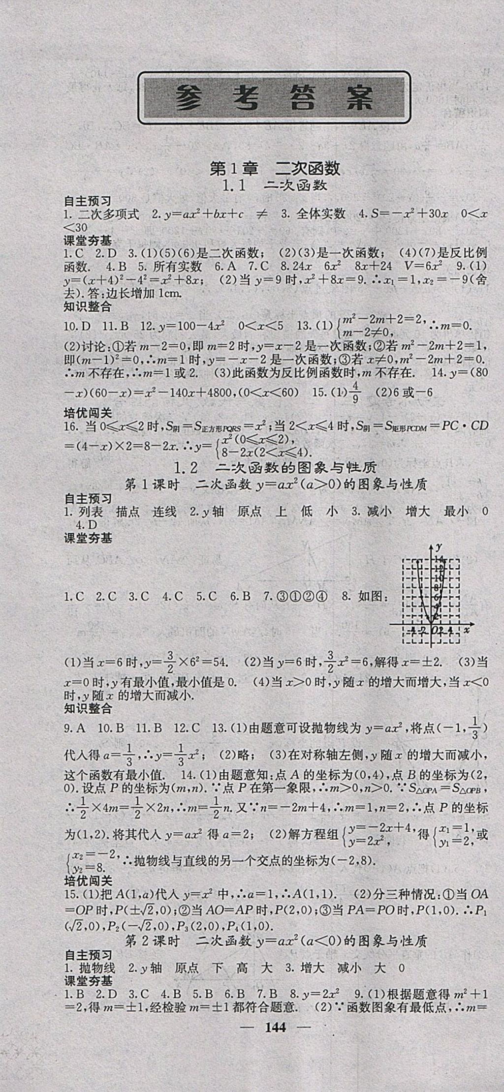 2018年名校課堂內(nèi)外九年級數(shù)學下冊湘教版 參考答案第1頁