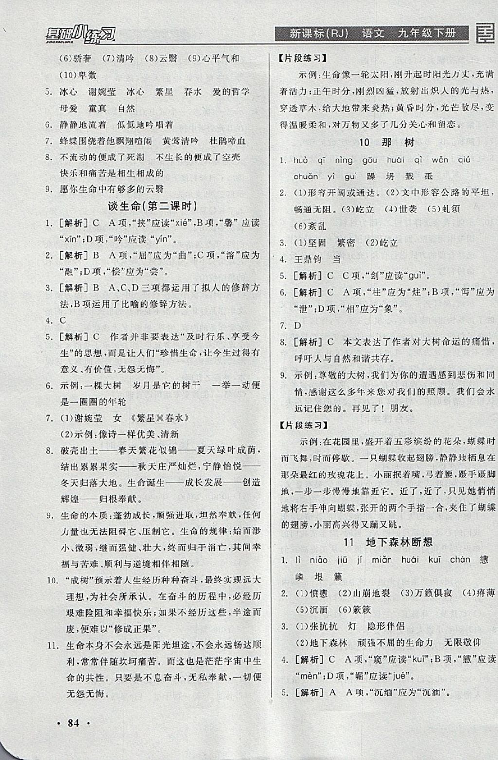 2018年全品基础小练习九年级语文下册人教版 参考答案第6页