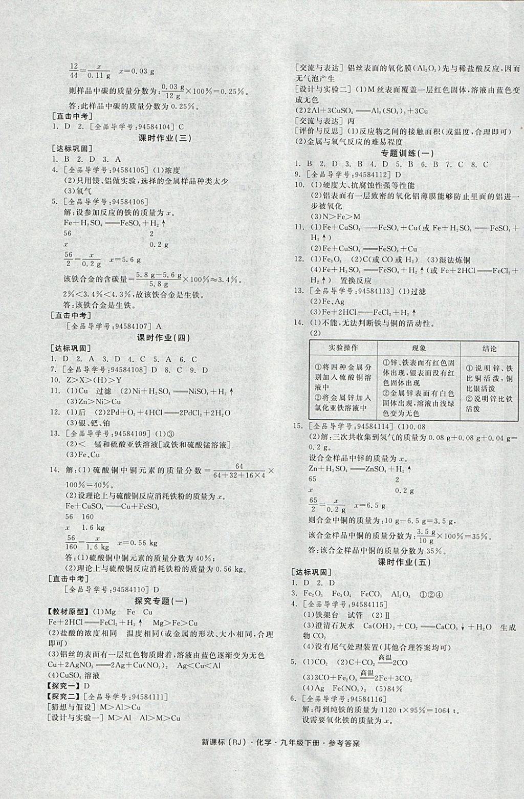 2018年全品学练考九年级化学下册人教版 参考答案第5页