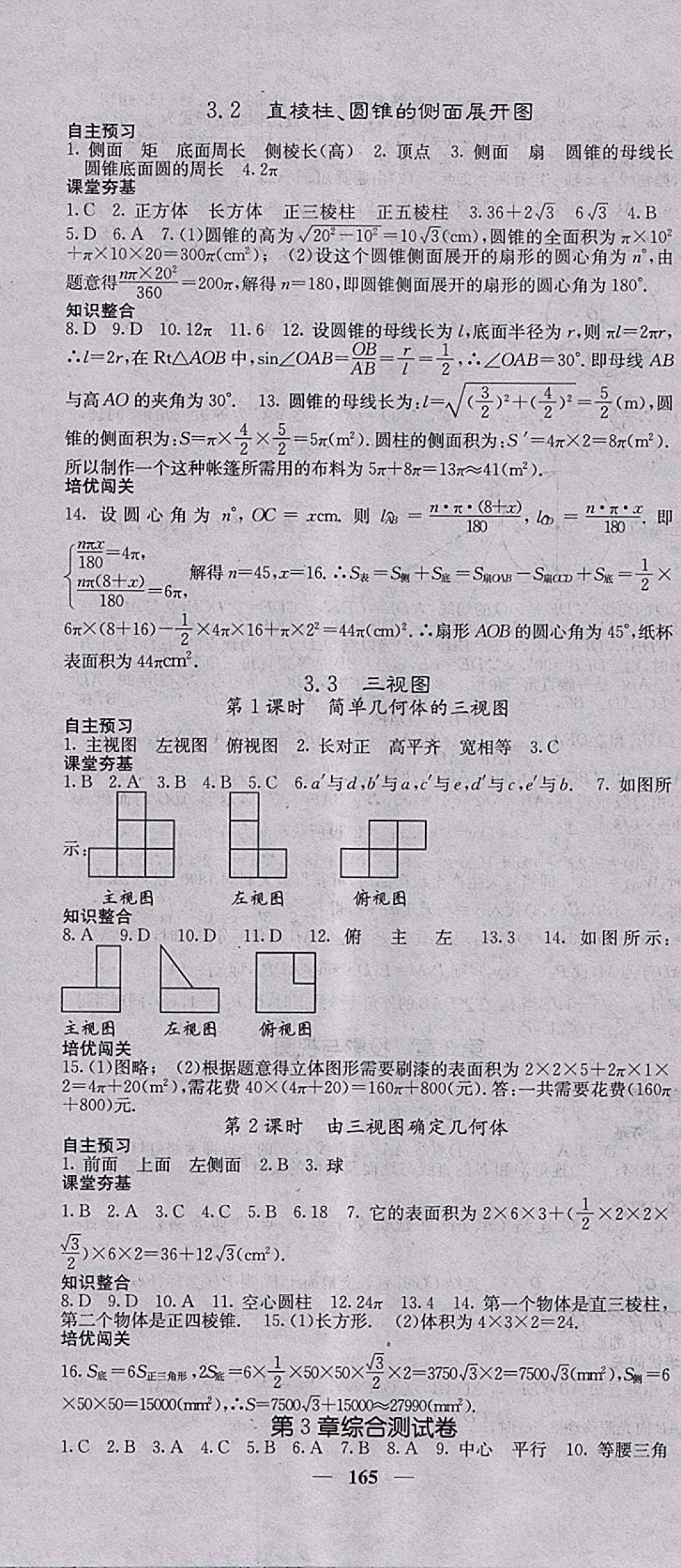 2018年名校课堂内外九年级数学下册湘教版 参考答案第22页