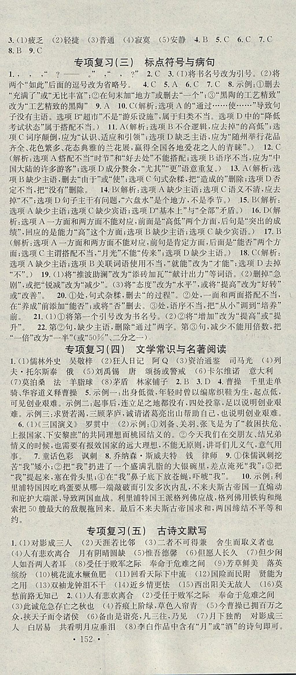 2018年名校课堂滚动学习法九年级语文下册北师大版黑龙江教育出版社 参考答案第18页