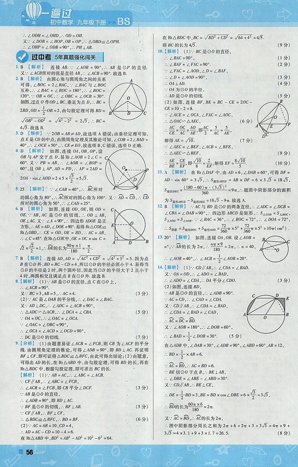 2018年一遍過(guò)初中數(shù)學(xué)九年級(jí)下冊(cè)北師大版 參考答案第56頁(yè)