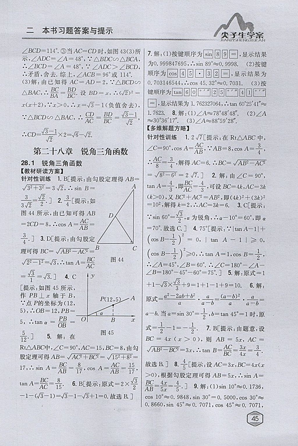 2018年尖子生学案九年级数学下册人教版 参考答案第25页