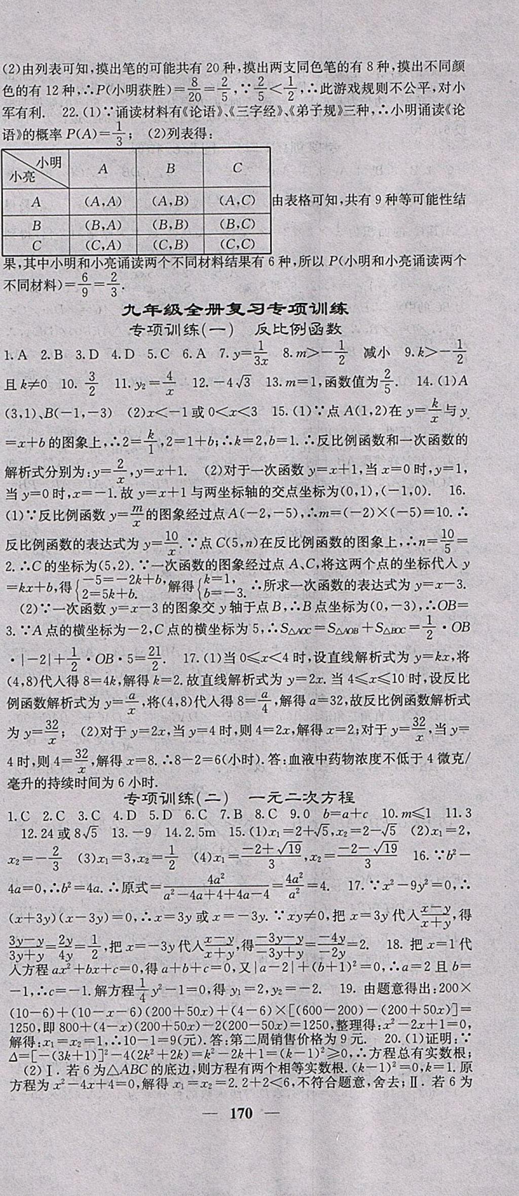 2018年名校課堂內(nèi)外九年級數(shù)學(xué)下冊湘教版 參考答案第27頁