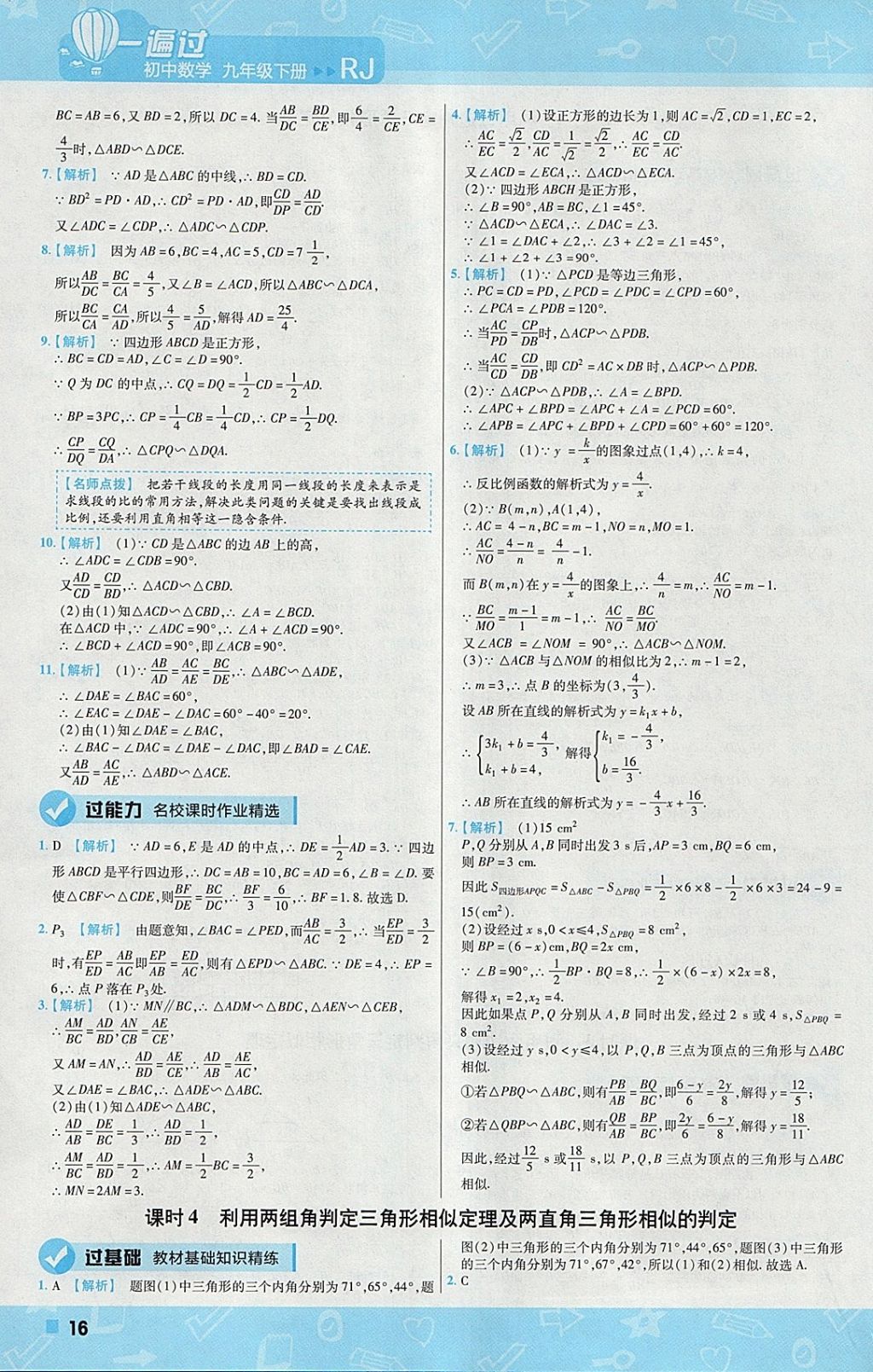 2018年一遍過初中數(shù)學(xué)九年級(jí)下冊(cè)人教版 參考答案第16頁