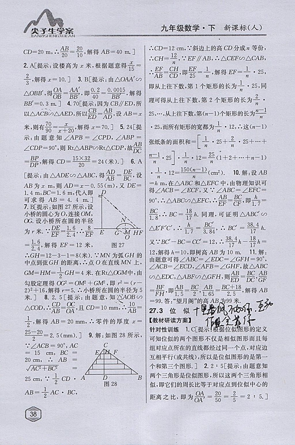 2018年尖子生学案九年级数学下册人教版 参考答案第18页