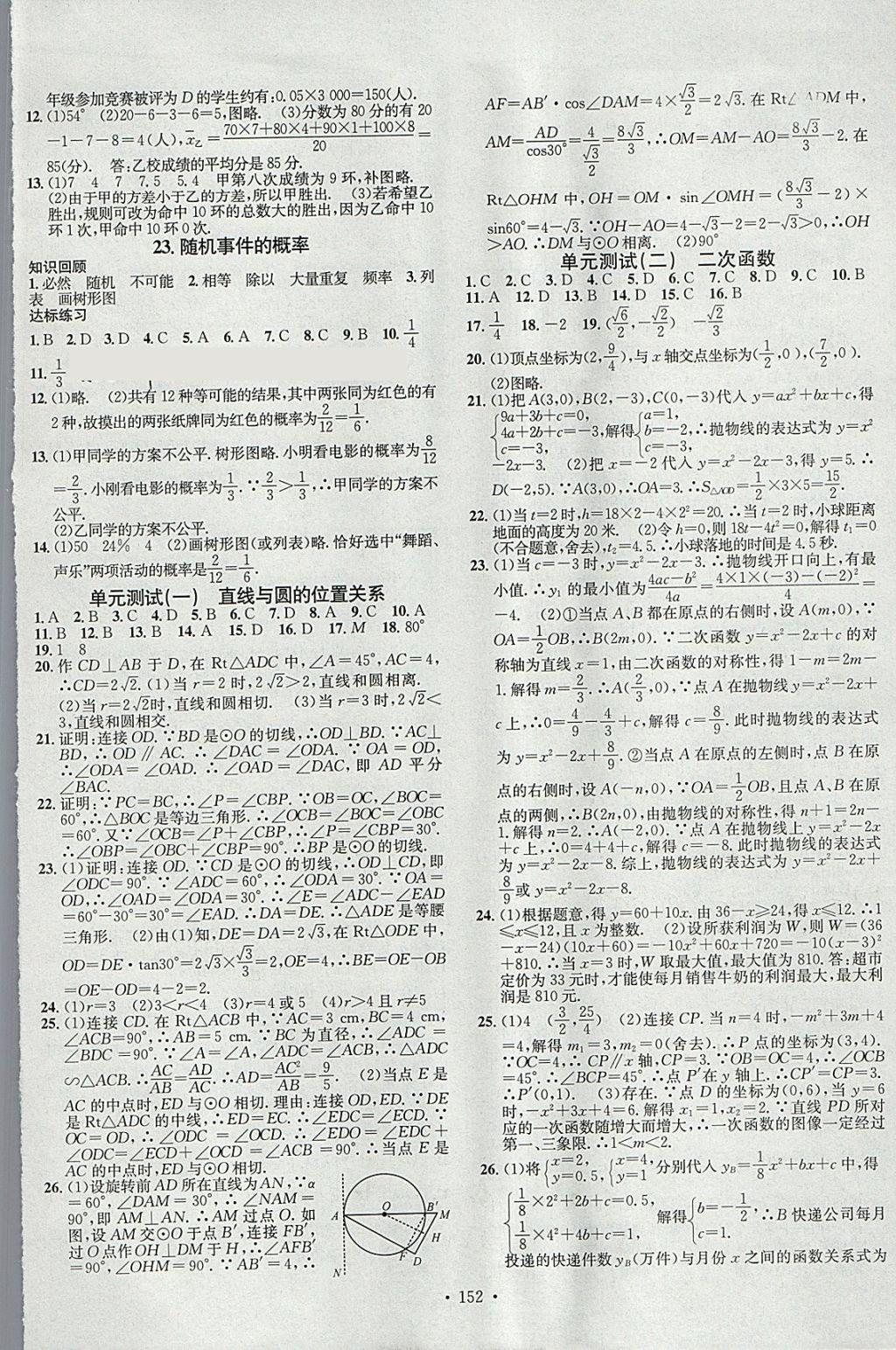 2018年名校課堂滾動學習法九年級數(shù)學下冊冀教版B版河北適用武漢大學出版社 參考答案第14頁