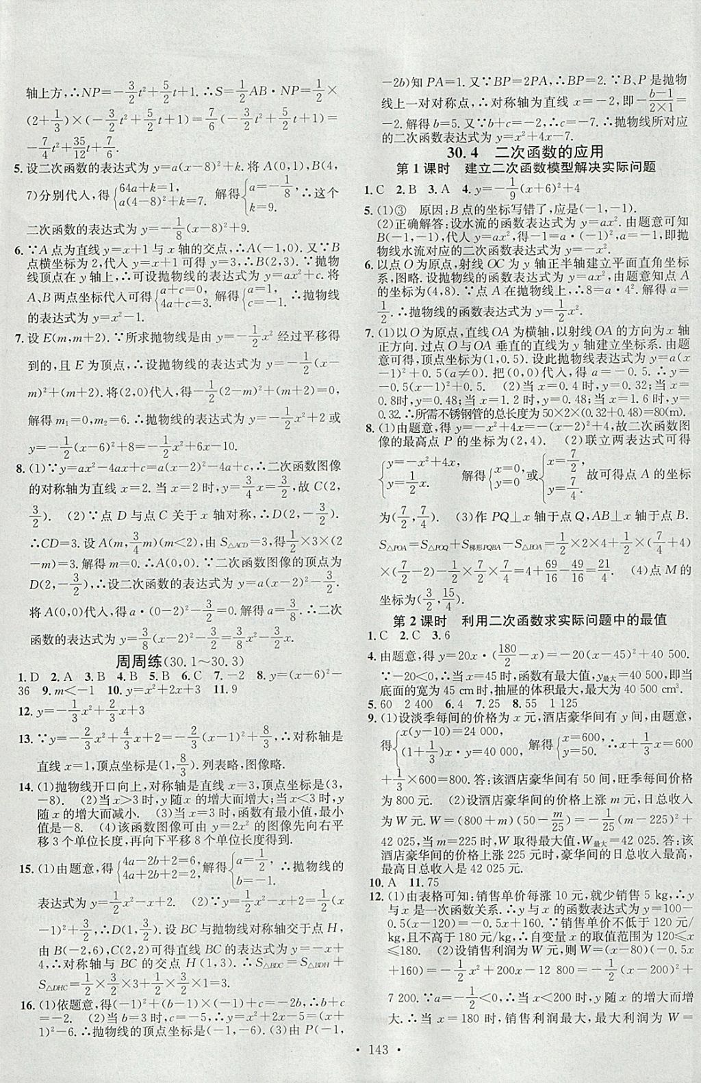 2018年名校課堂滾動(dòng)學(xué)習(xí)法九年級(jí)數(shù)學(xué)下冊(cè)冀教版B版河北適用武漢大學(xué)出版社 參考答案第5頁(yè)