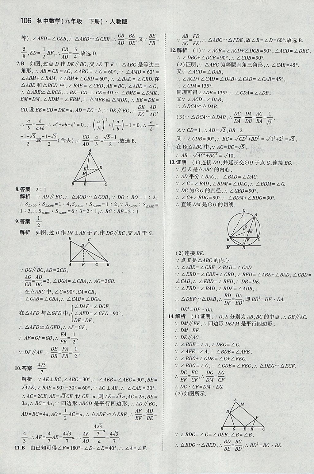 2018年5年中考3年模拟初中数学九年级下册人教版 参考答案第20页