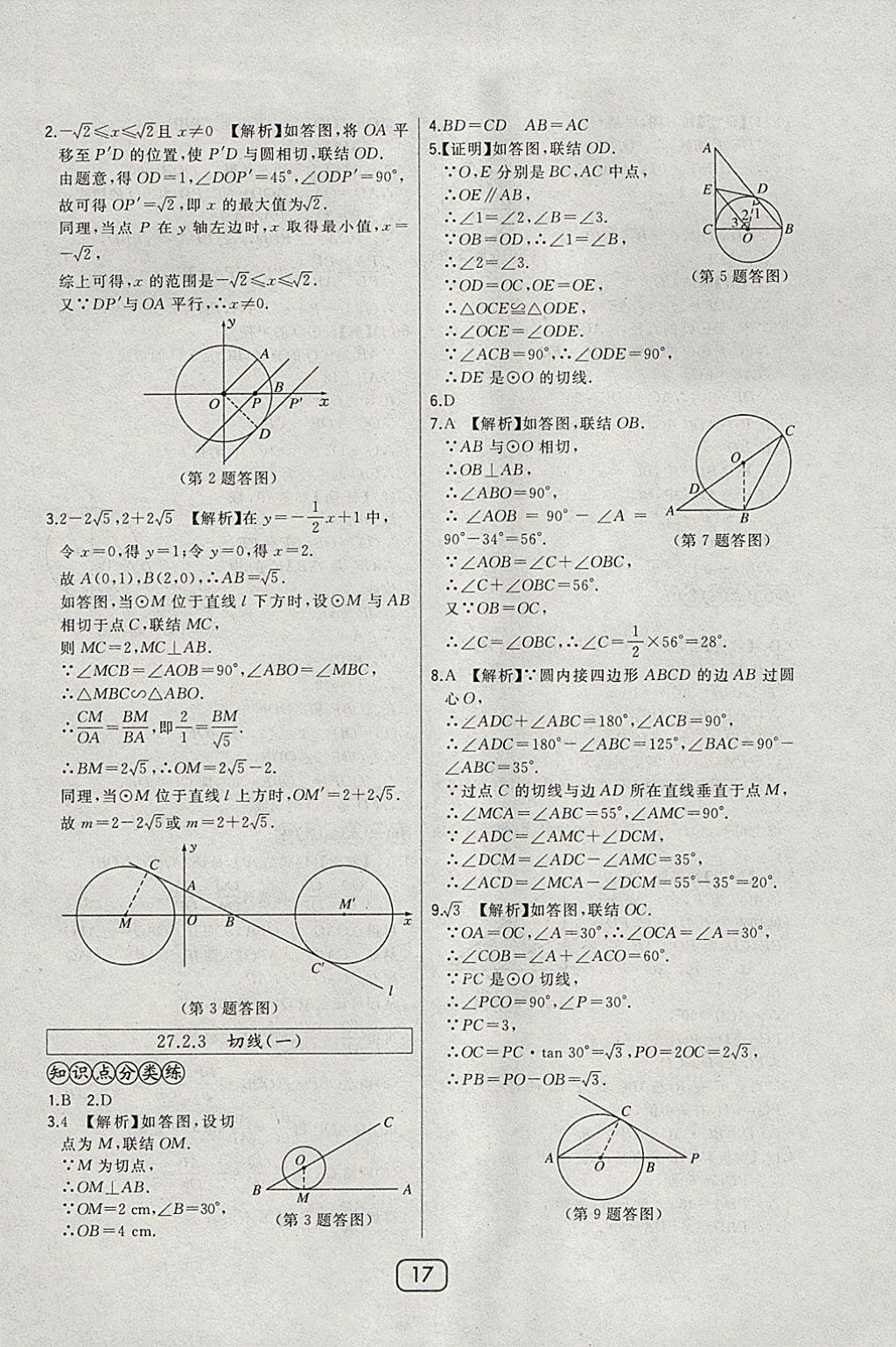 2018年北大綠卡九年級數(shù)學下冊華師大版 參考答案第24頁