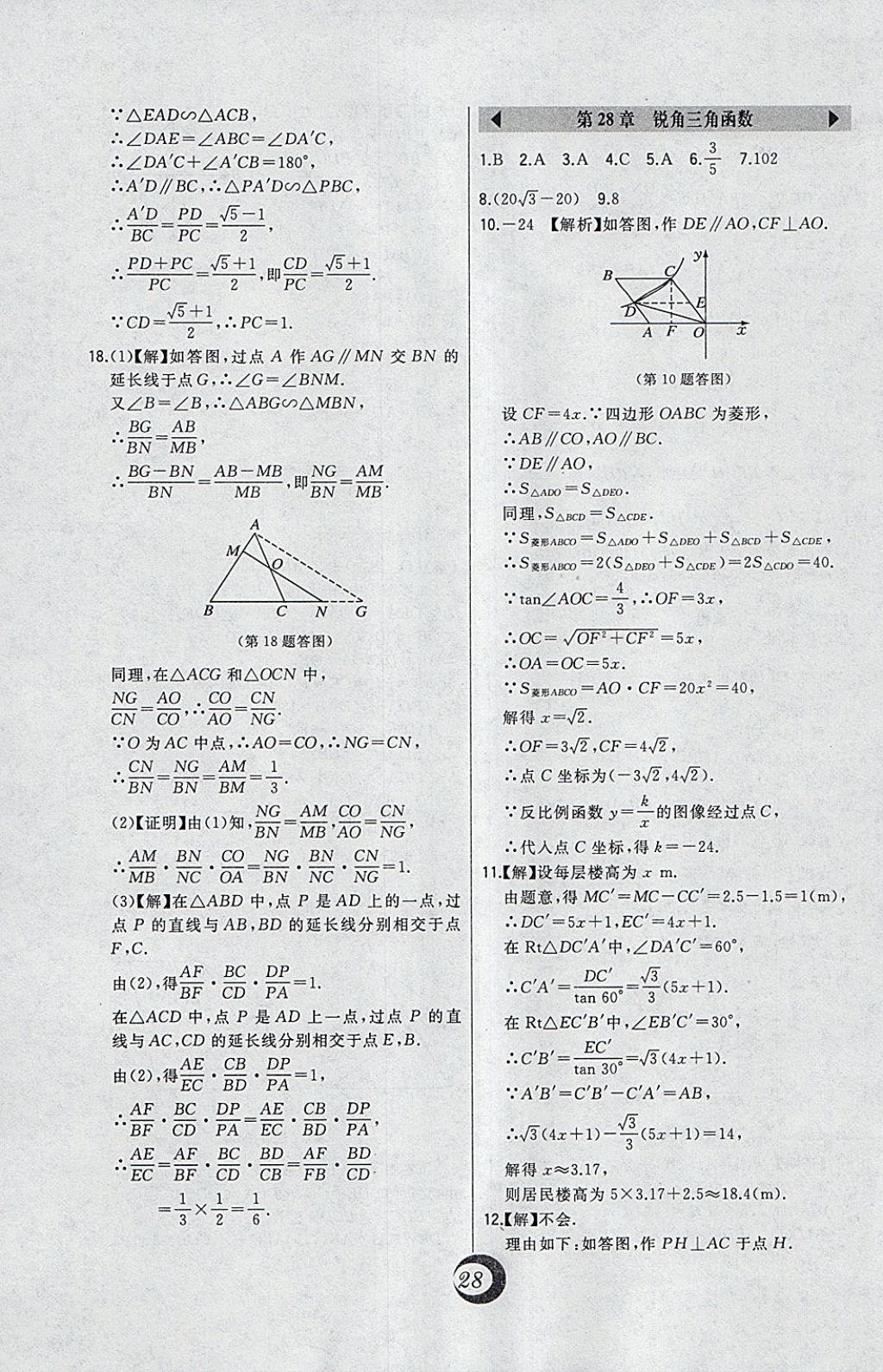 2018年北大绿卡九年级数学下册人教版 参考答案第7页