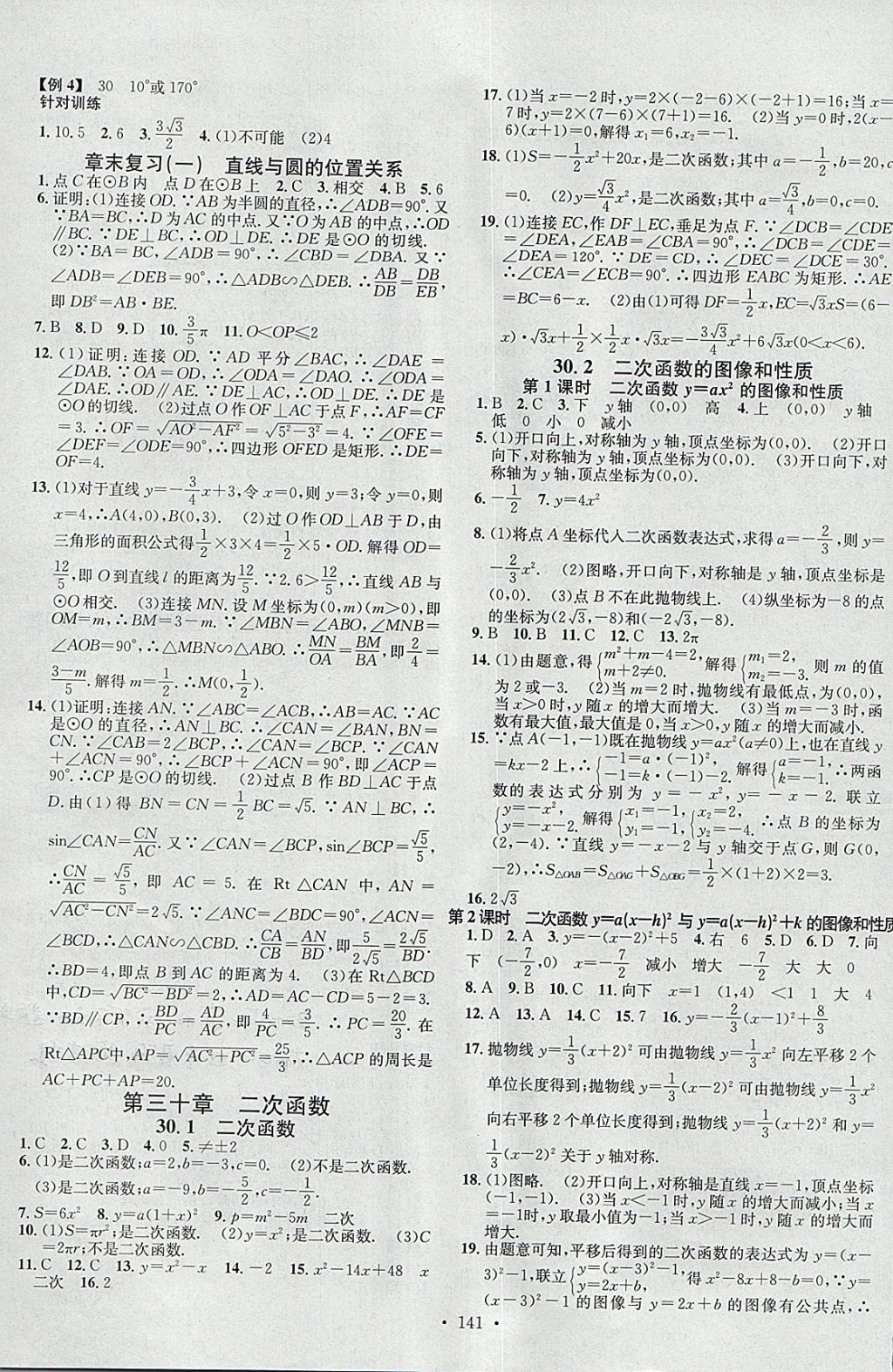 2018年名校課堂滾動(dòng)學(xué)習(xí)法九年級(jí)數(shù)學(xué)下冊(cè)冀教版B版河北適用武漢大學(xué)出版社 參考答案第3頁(yè)