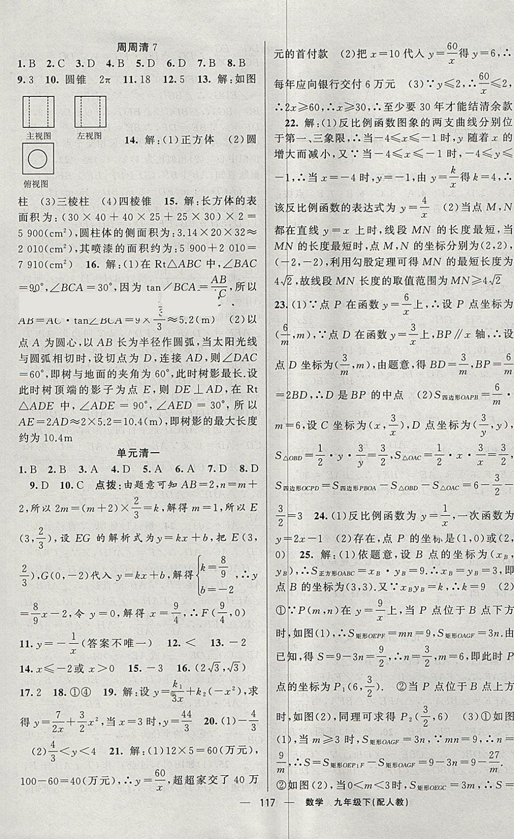 2018年四清导航九年级数学下册人教版 参考答案第18页