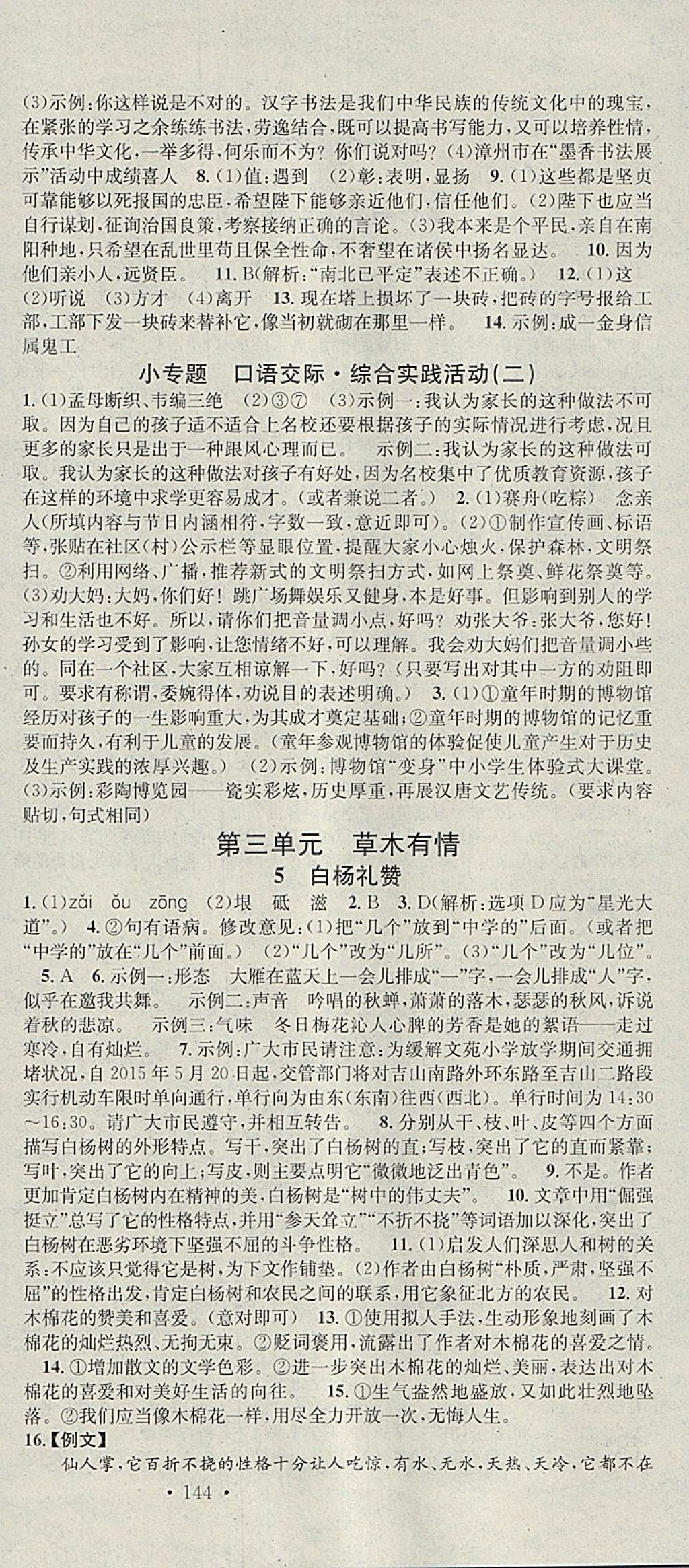 2018年名校课堂滚动学习法九年级语文下册北师大版黑龙江教育出版社 参考答案第6页