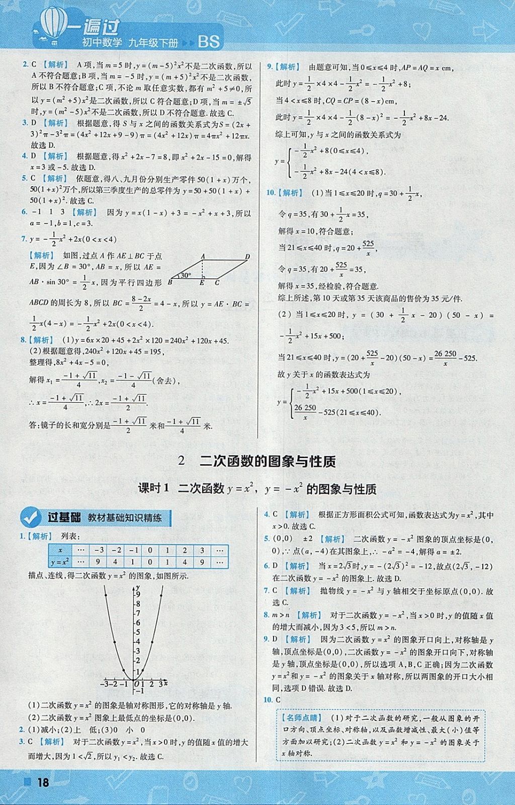 2018年一遍过初中数学九年级下册北师大版 参考答案第18页