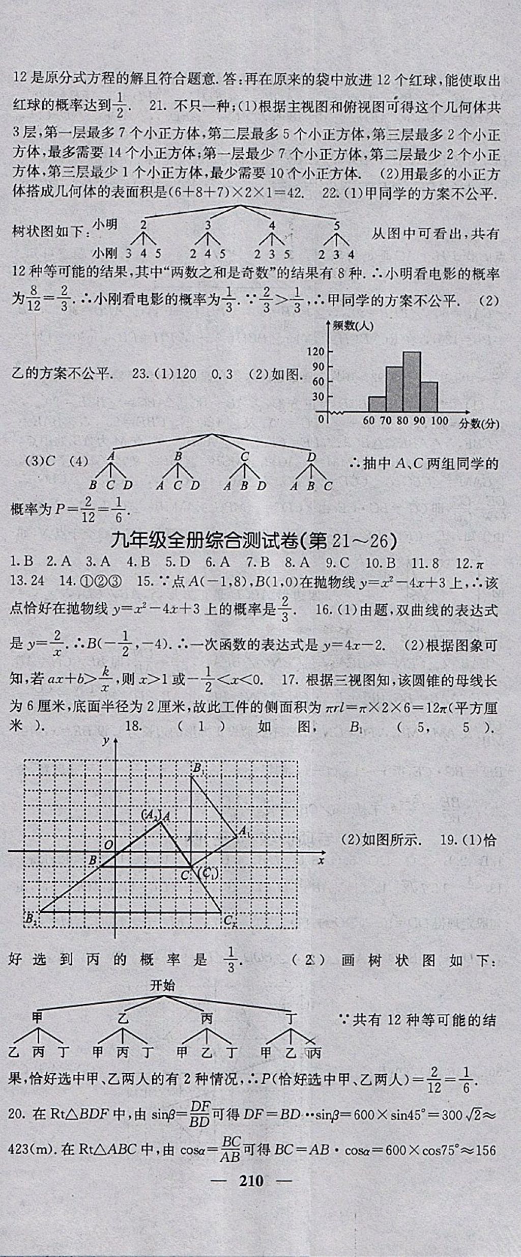 2018年名校課堂內外九年級數學下冊滬科版 參考答案第53頁