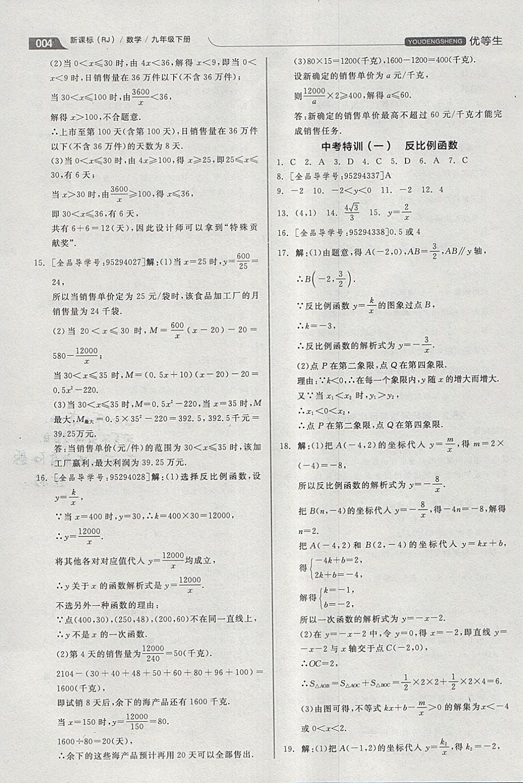 2018年全品优等生同步作业加思维特训九年级数学下册人教版 参考答案第4页