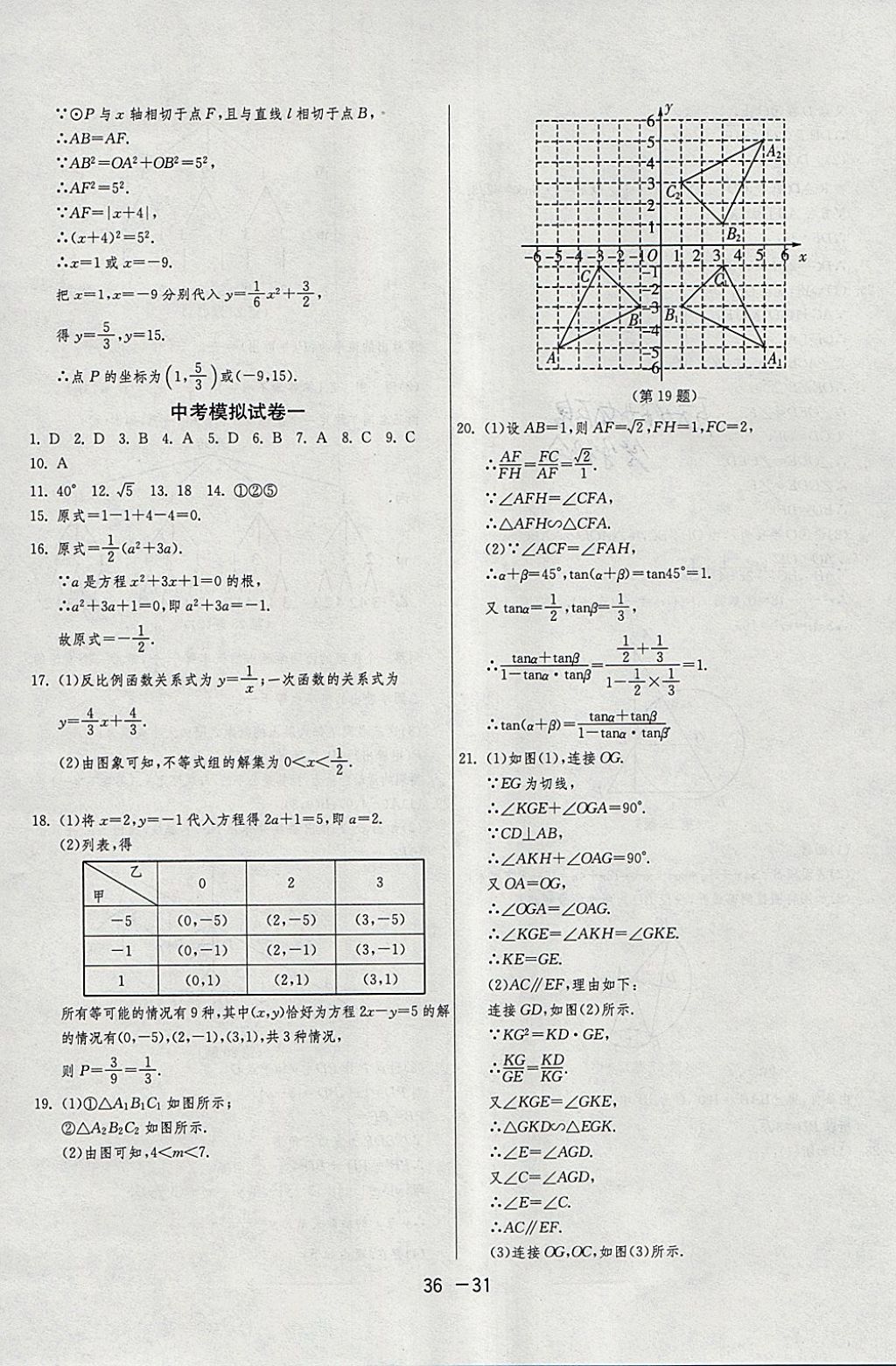 2018年1課3練單元達(dá)標(biāo)測試九年級數(shù)學(xué)下冊滬科版 參考答案第31頁