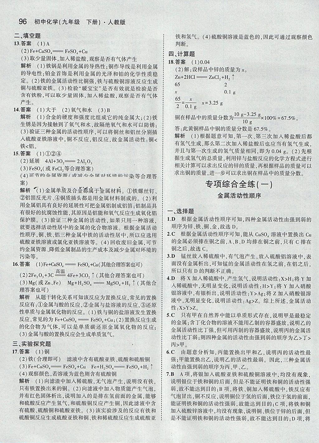 2018年5年中考3年模拟初中化学九年级下册人教版 参考答案第6页