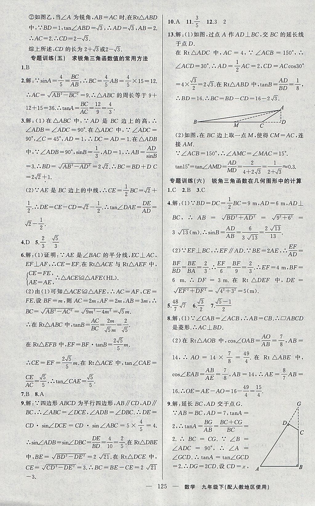 2018年黃岡100分闖關(guān)九年級數(shù)學(xué)下冊人教版 參考答案第11頁