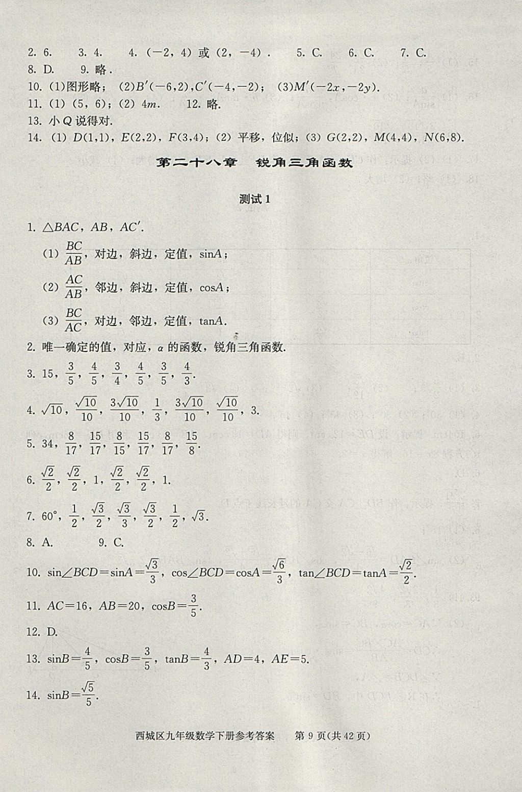 2018年學(xué)習(xí)探究診斷九年級數(shù)學(xué)下冊 參考答案第9頁