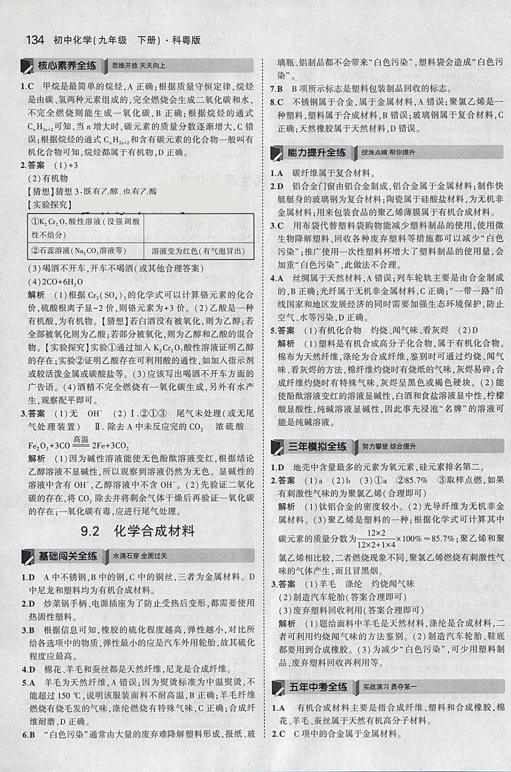 2018年5年中考3年模擬初中化學九年級下冊科粵版 參考答案第34頁