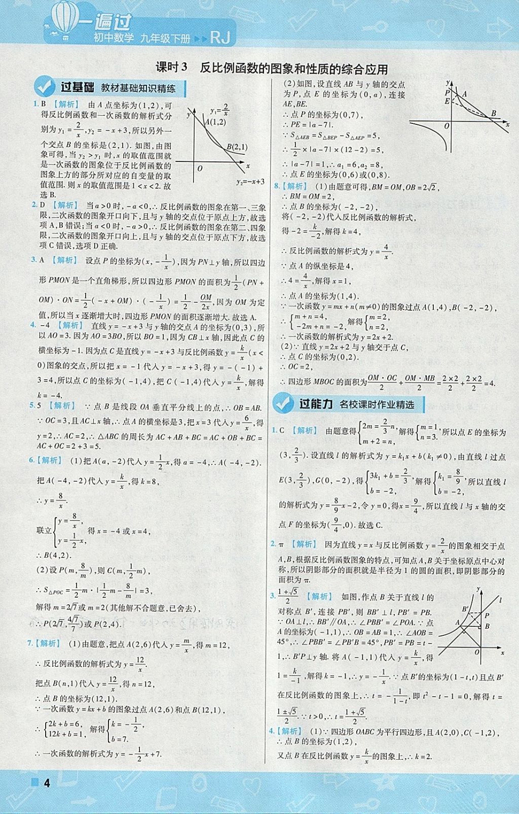 2018年一遍過初中數(shù)學九年級下冊人教版 參考答案第4頁