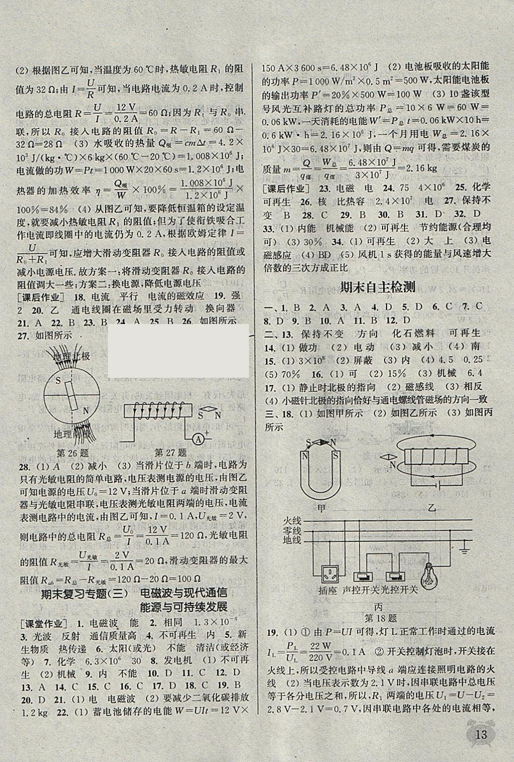 2018年通城學(xué)典課時(shí)作業(yè)本九年級(jí)物理下冊(cè)蘇科版江蘇專(zhuān)用 參考答案第13頁(yè)