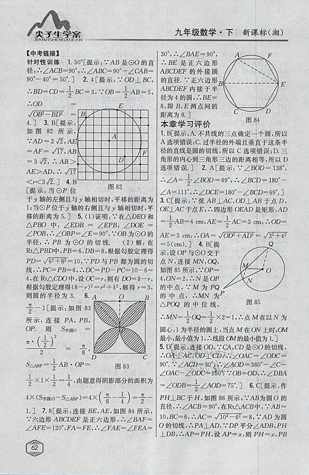 2018年尖子生学案九年级数学下册湘教版 参考答案第28页