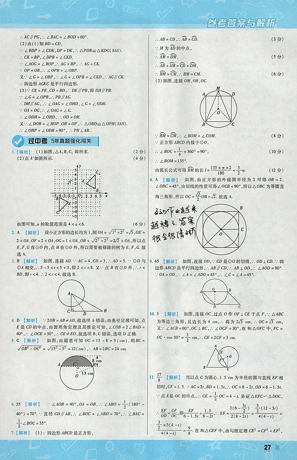 2018年一遍過初中數(shù)學九年級下冊滬科版 參考答案第27頁