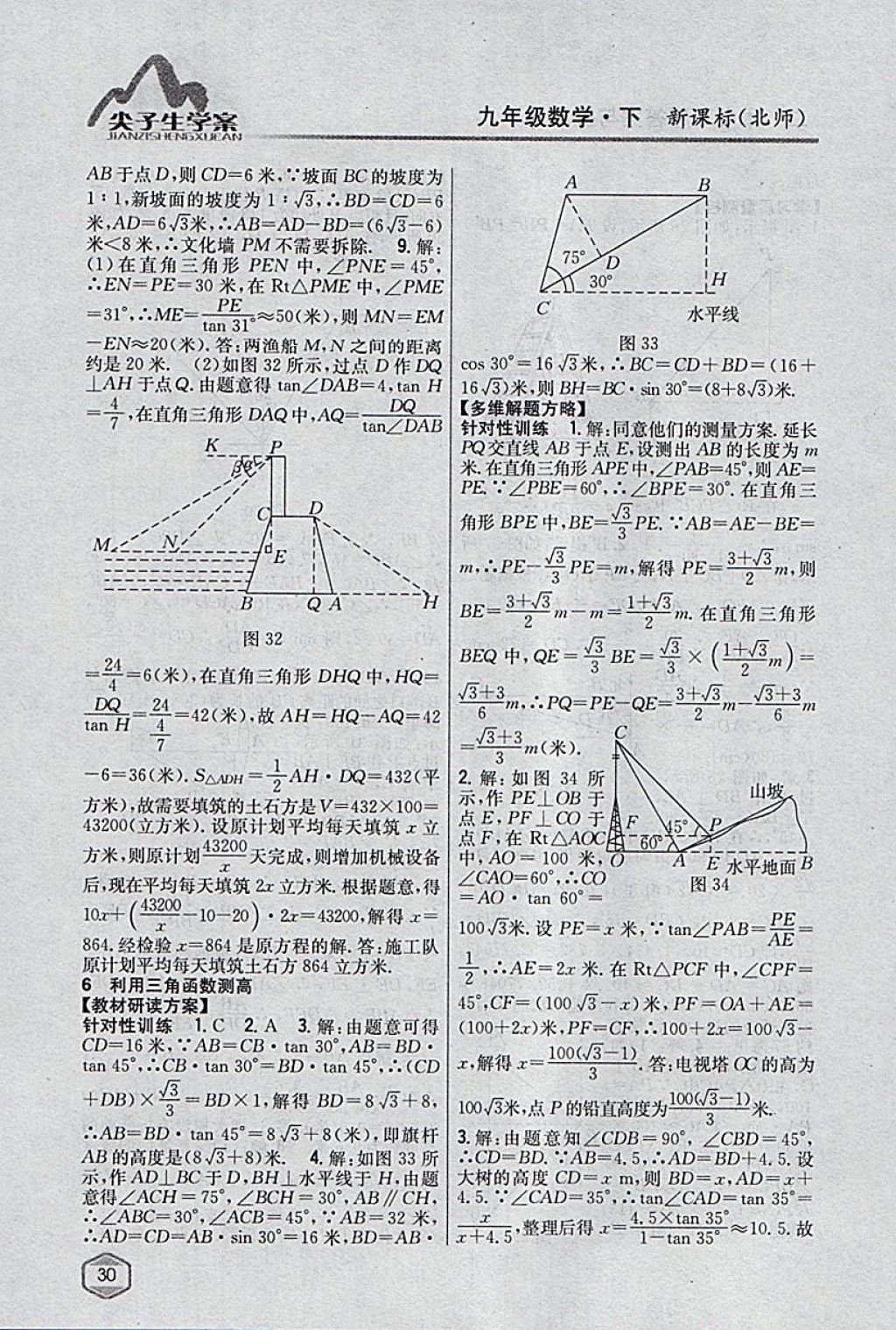 2018年尖子生學(xué)案九年級(jí)數(shù)學(xué)下冊(cè)北師大版 參考答案第9頁(yè)