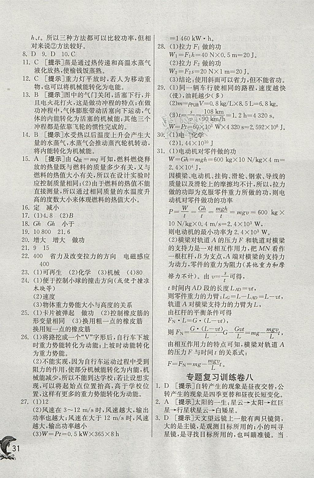 2018年實驗班提優(yōu)訓(xùn)練九年級科學(xué)下冊浙教版 參考答案第31頁