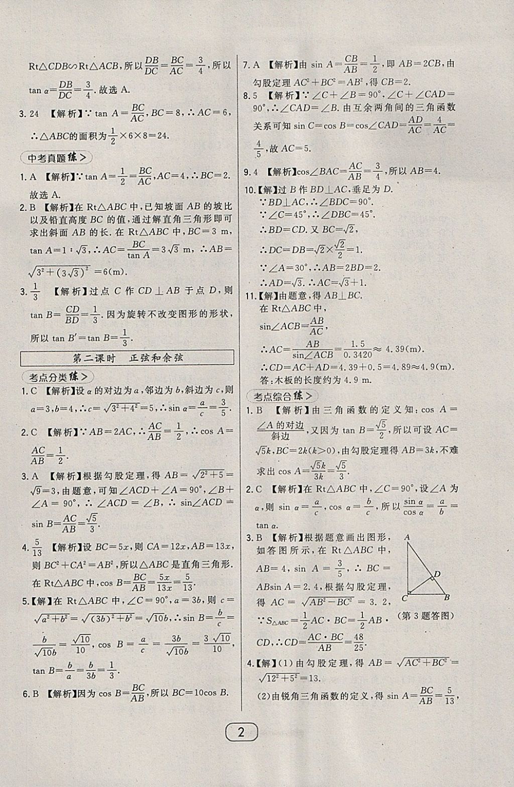 2018年北大绿卡九年级数学下册北师大版 参考答案第9页