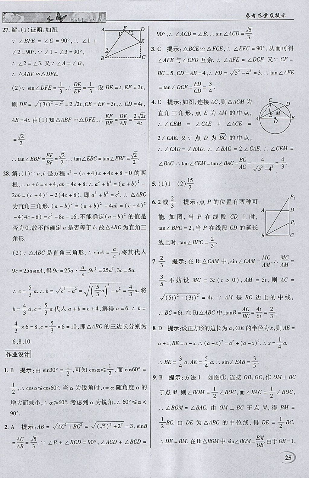 2018年英才教程中學(xué)奇跡課堂教材解析完全學(xué)習(xí)攻略九年級(jí)數(shù)學(xué)下冊人教版 參考答案第25頁