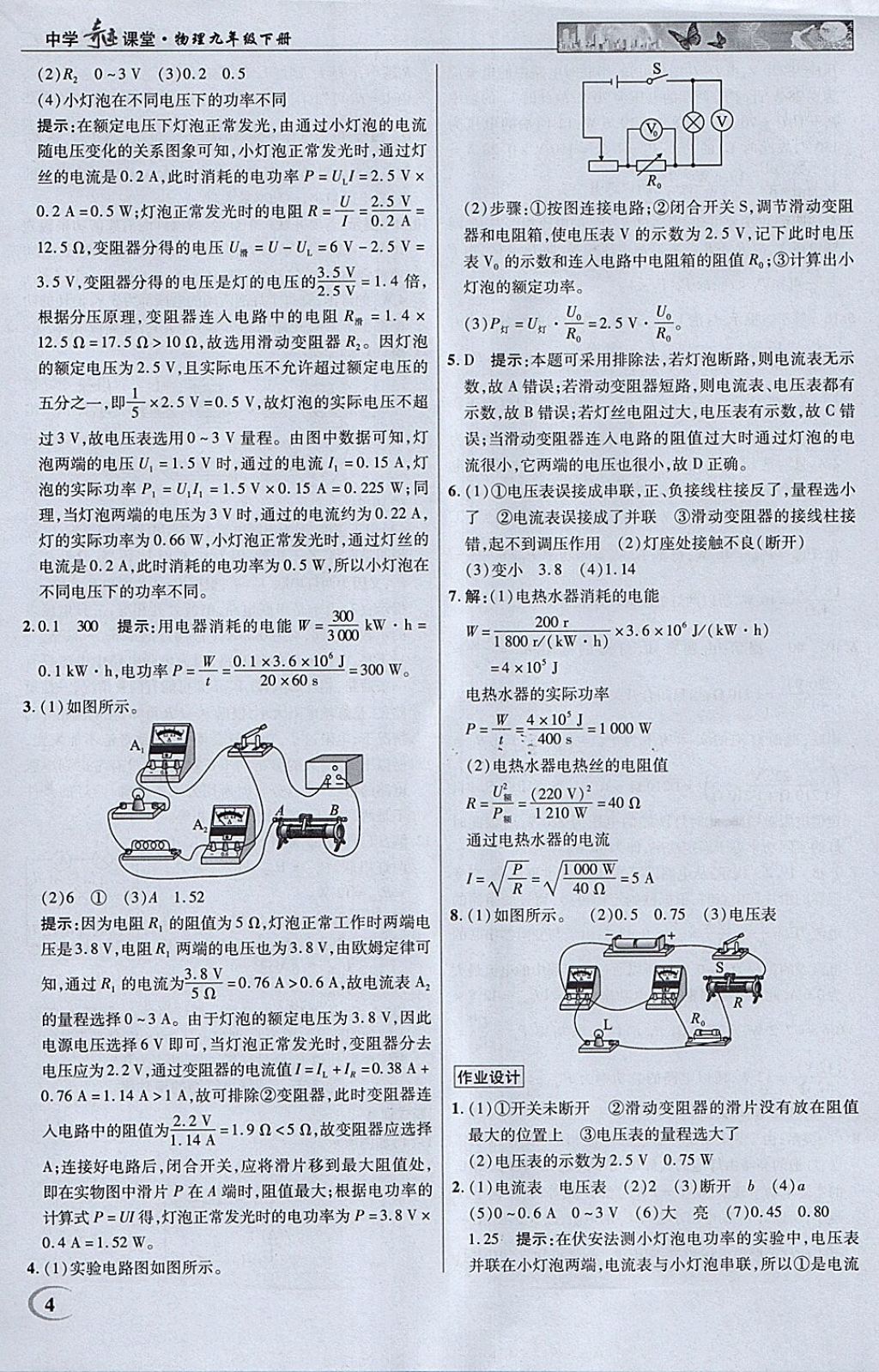 2018年英才教程中學(xué)奇跡課堂教材解析完全學(xué)習(xí)攻略九年級(jí)物理下冊(cè)人教版 參考答案第4頁(yè)