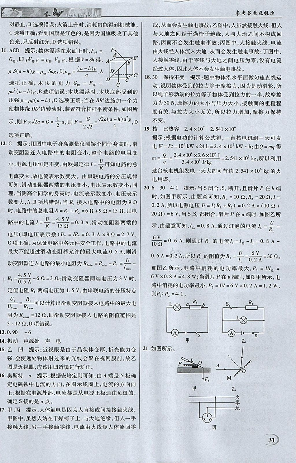 2018年英才教程中學奇跡課堂教材解析完全學習攻略九年級物理下冊人教版 參考答案第31頁