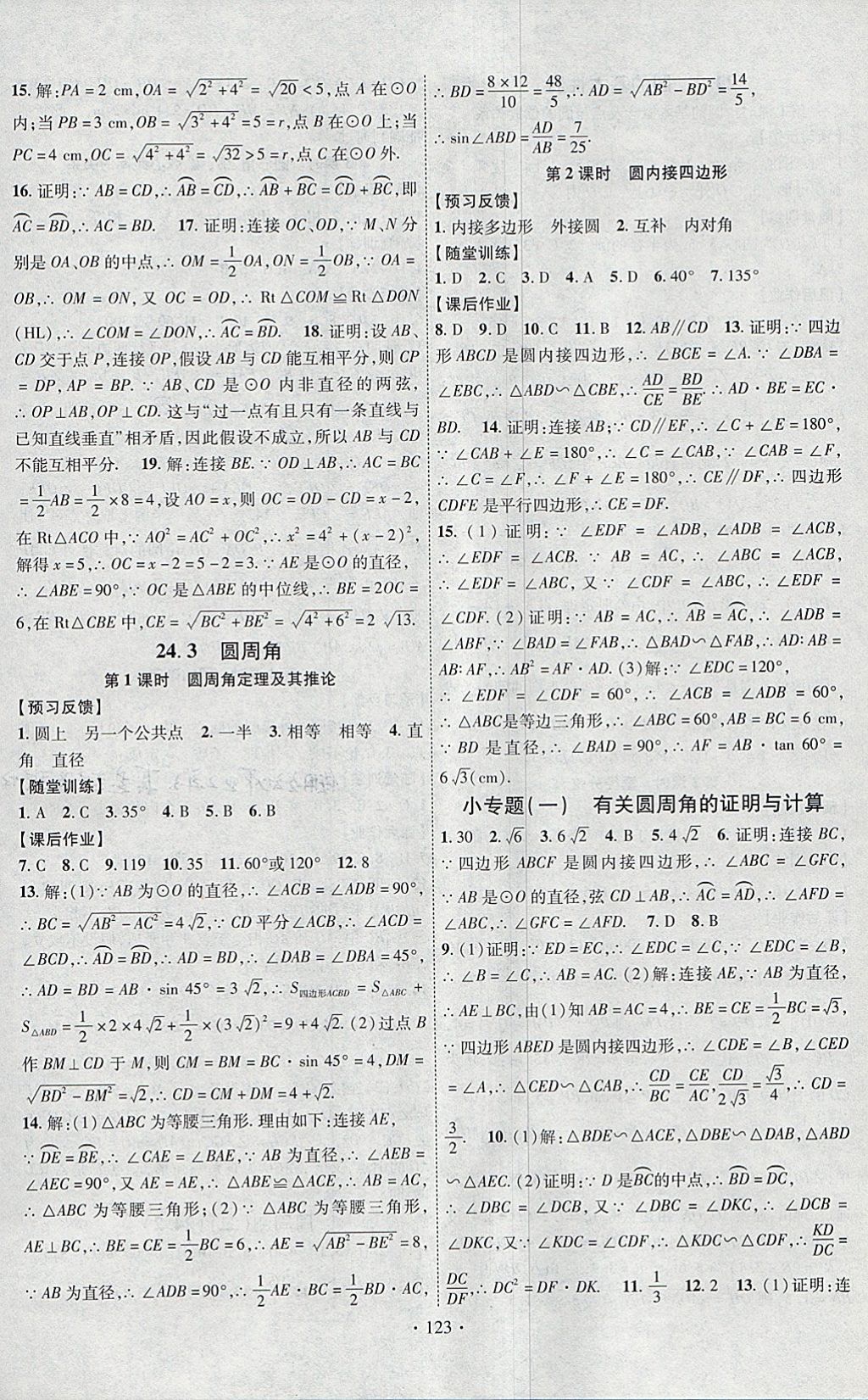 2018年课时掌控九年级数学下册沪科版新疆文化出版社 参考答案第3页