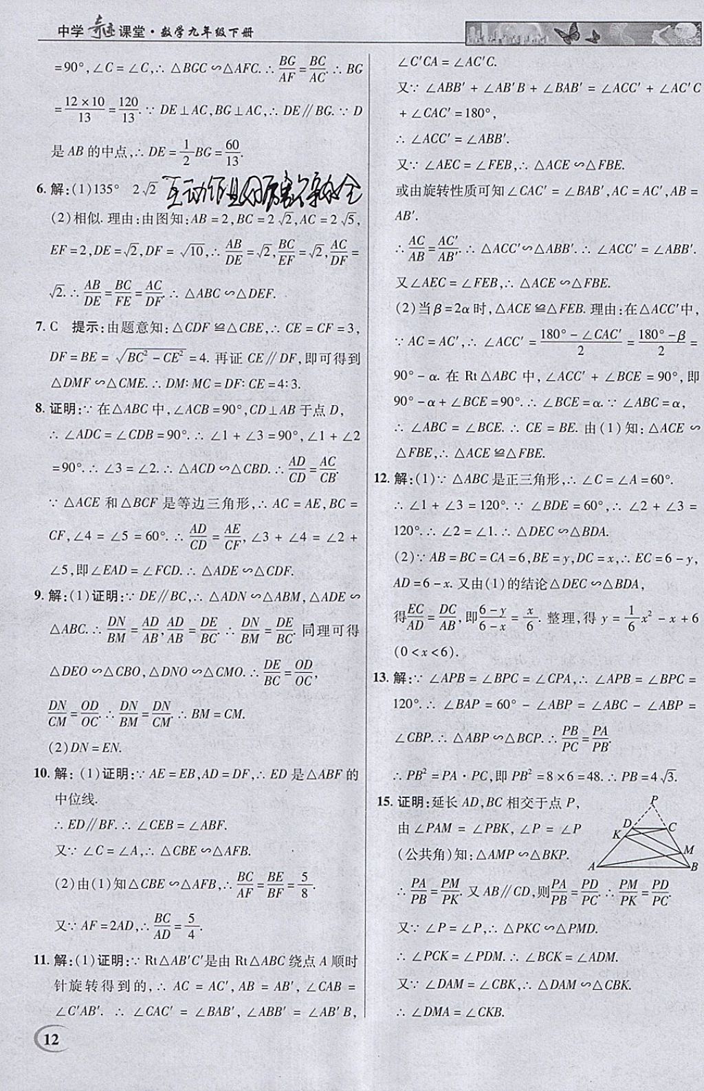 2018年英才教程中學(xué)奇跡課堂教材解析完全學(xué)習(xí)攻略九年級數(shù)學(xué)下冊人教版 參考答案第12頁