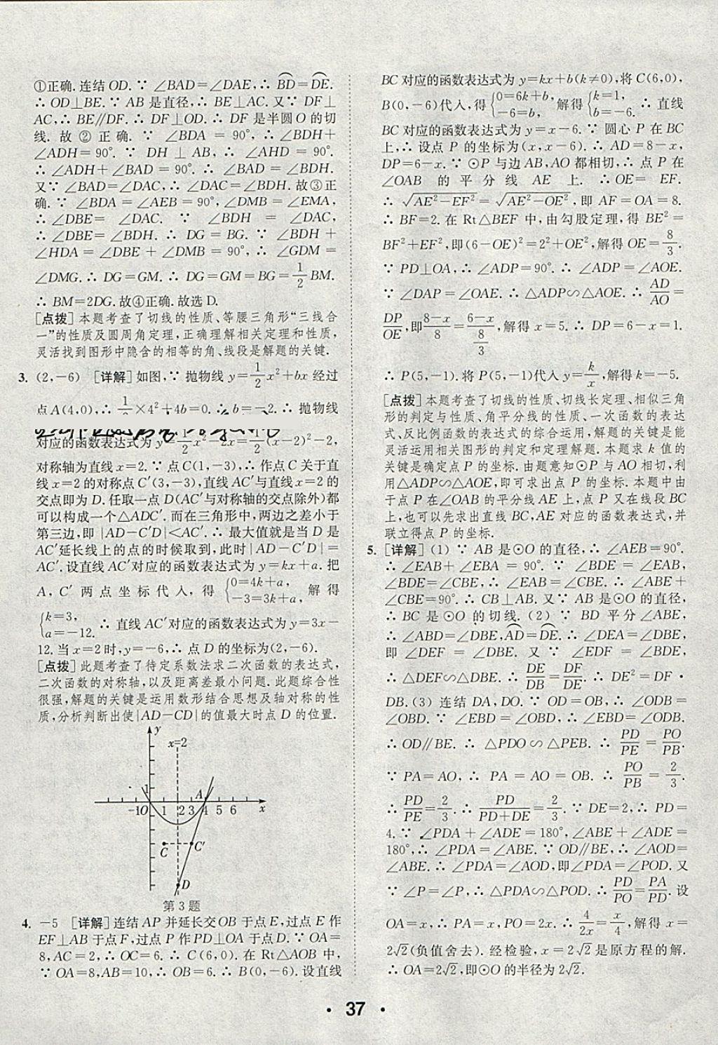 2018年通城學(xué)典初中數(shù)學(xué)提優(yōu)能手九年級(jí)下冊(cè)華師大版 參考答案第37頁(yè)