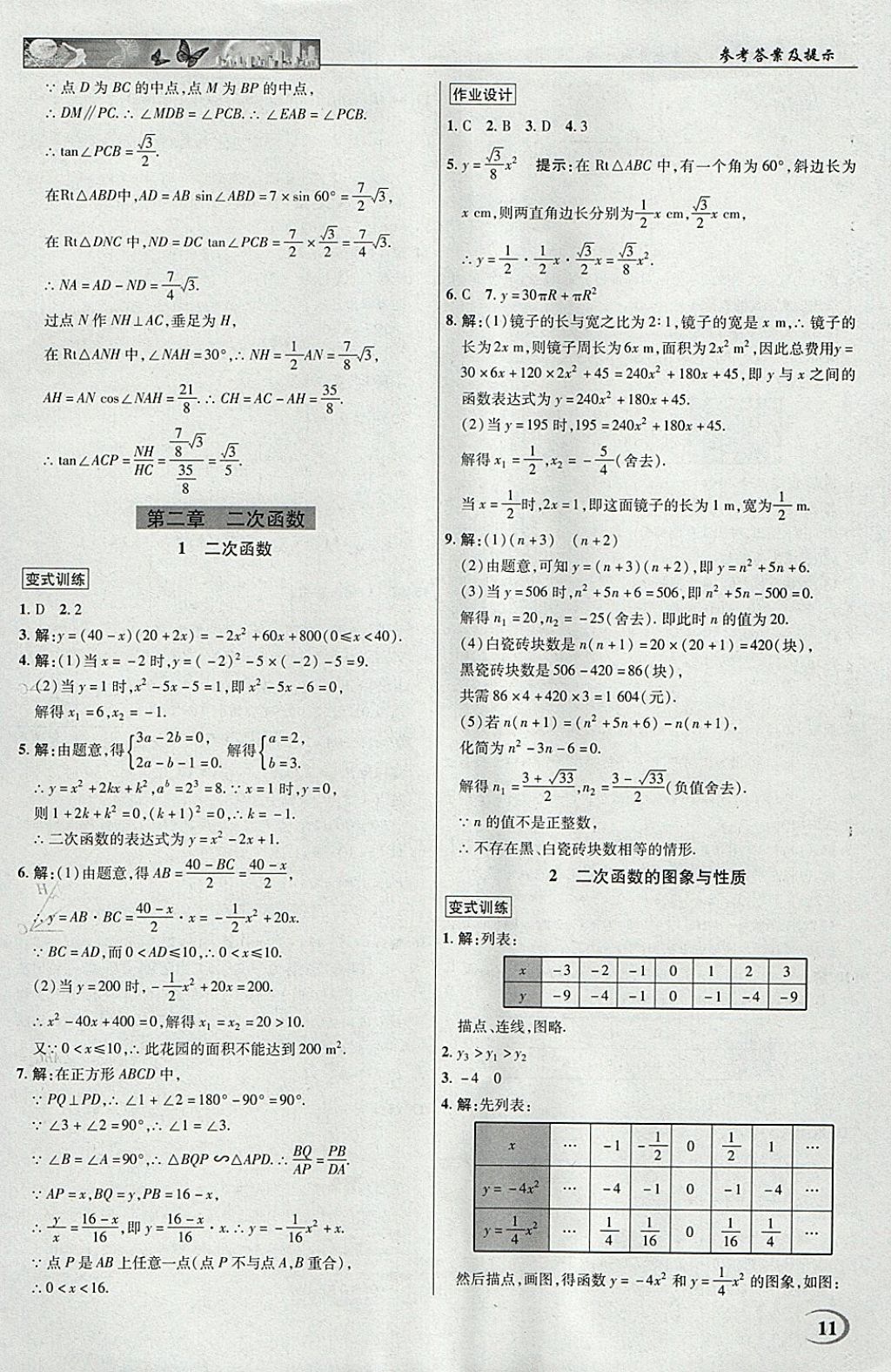 2018年英才教程中學奇跡課堂教材解析完全學習攻略九年級數(shù)學下冊北師大版 參考答案第11頁