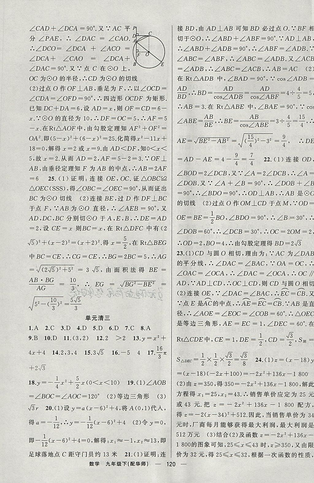 2018年四清導(dǎo)航九年級數(shù)學下冊華師大版 參考答案第17頁