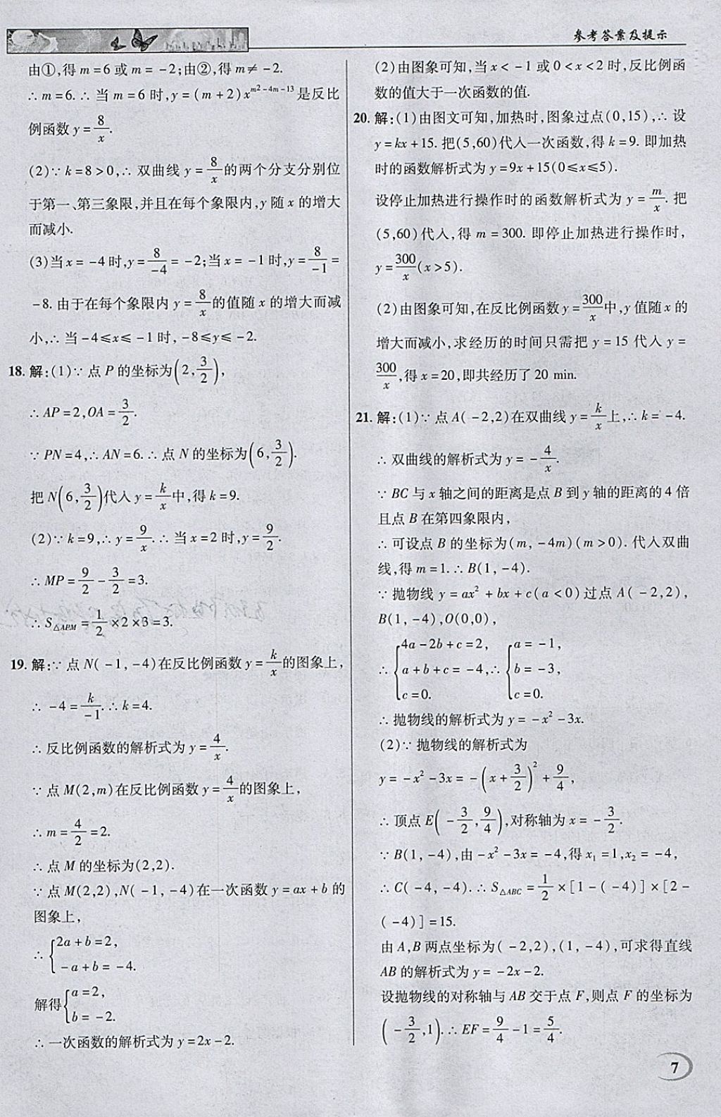 2018年英才教程中學(xué)奇跡課堂教材解析完全學(xué)習(xí)攻略九年級數(shù)學(xué)下冊人教版 參考答案第7頁