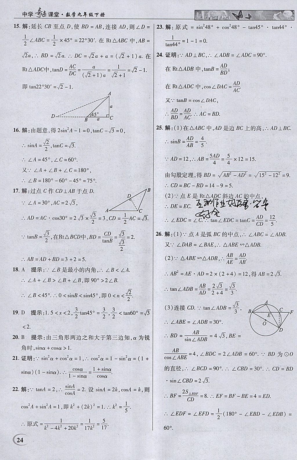2018年英才教程中學(xué)奇跡課堂教材解析完全學(xué)習(xí)攻略九年級(jí)數(shù)學(xué)下冊(cè)人教版 參考答案第24頁