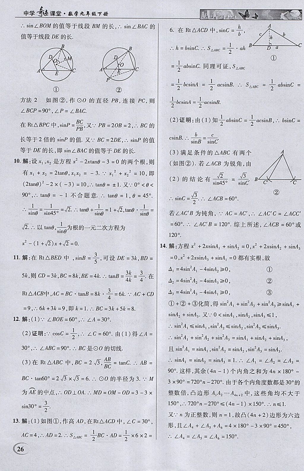 2018年英才教程中學(xué)奇跡課堂教材解析完全學(xué)習(xí)攻略九年級數(shù)學(xué)下冊人教版 參考答案第26頁