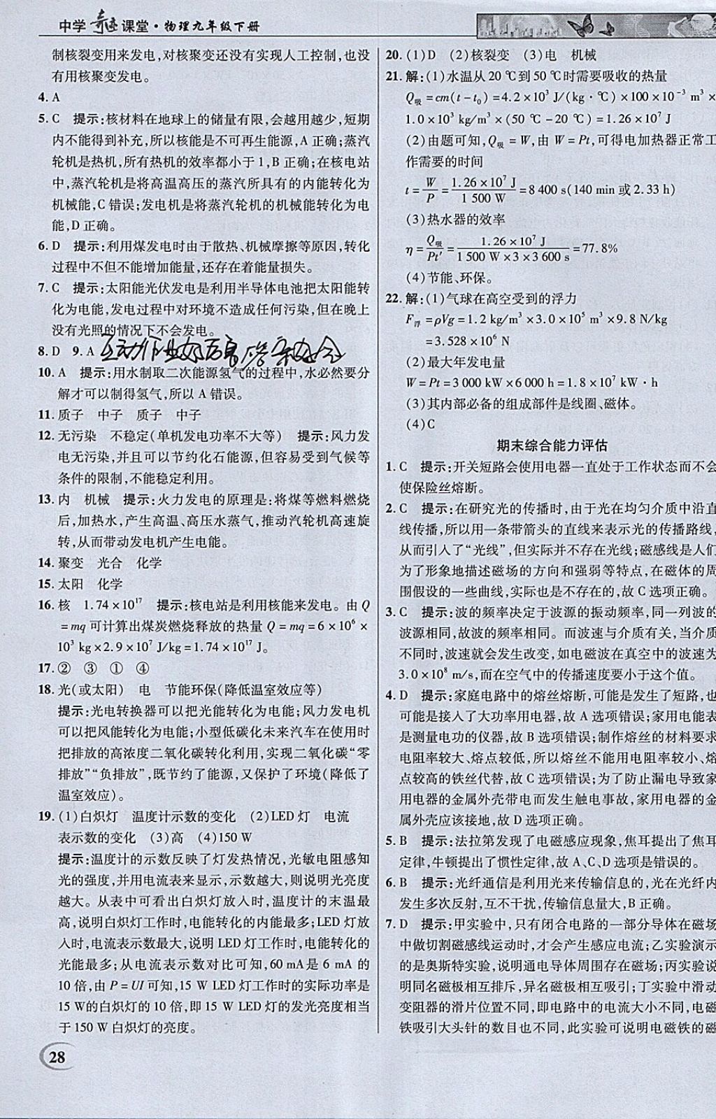 2018年英才教程中學(xué)奇跡課堂教材解析完全學(xué)習(xí)攻略九年級物理下冊人教版 參考答案第28頁